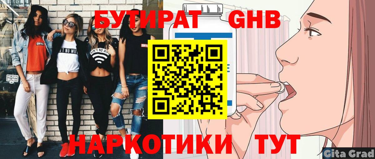 Бутират  Вход с VPN  Нижнеудинск  Бутират оксибутират 